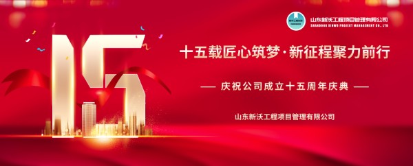 十五载匠心筑梦，新征程聚力前行-公司十五周年庆典大会圆满举行